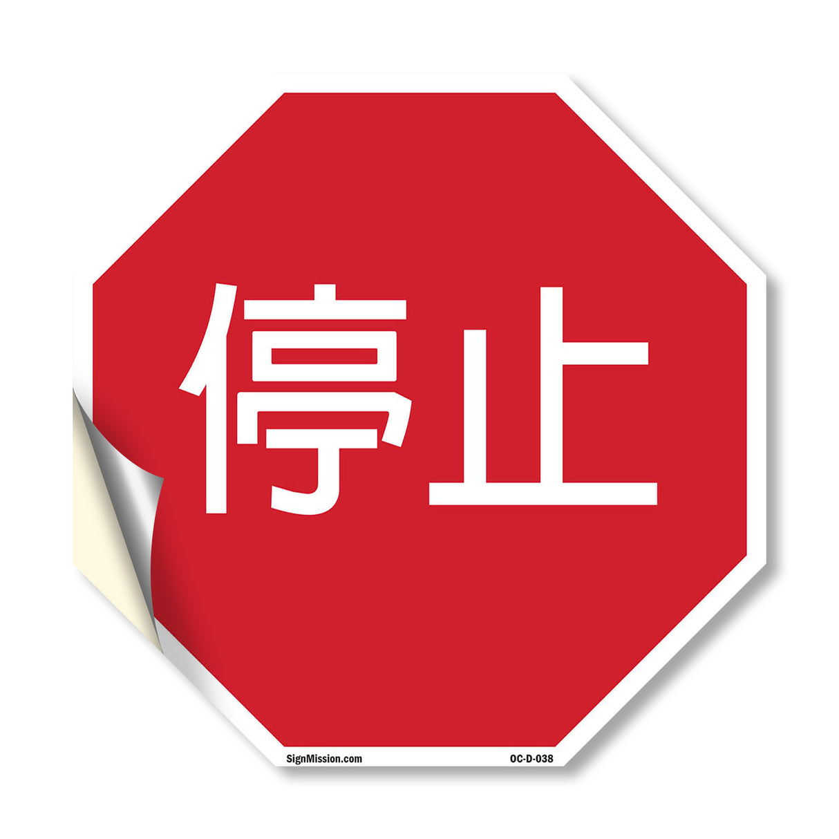 停止