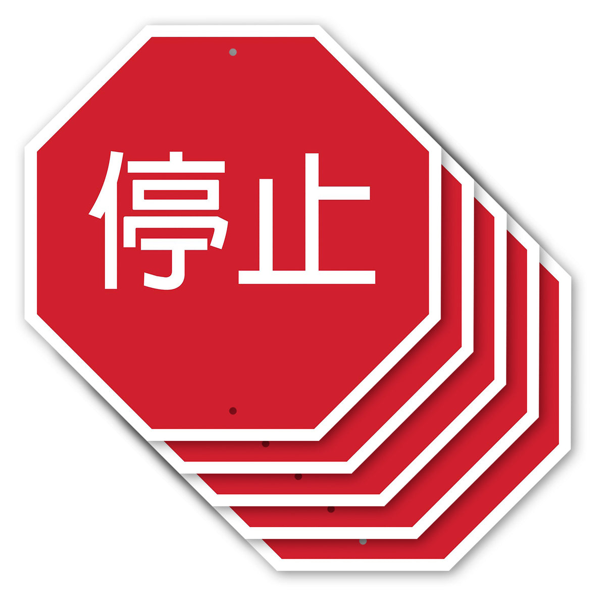 停止