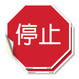 停止