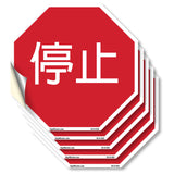停止