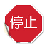 停止