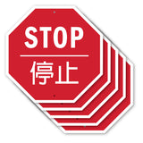 Stop 停止