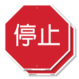 停止