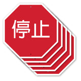 停止