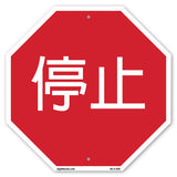 停止