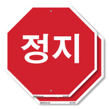 정지