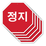 정지