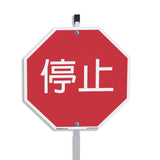 停止