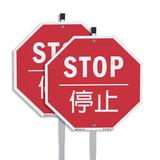 Stop 停止