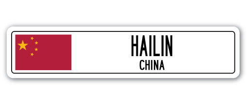 HAILIN, CHINA Street Sign
